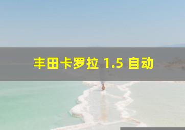 丰田卡罗拉 1.5 自动